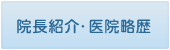 院長紹介・医院略歴