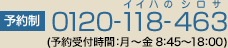 予約制：0120-118-463（イイハのシロサ）
予約可能時間：月～金 8:30～19:00