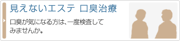 見えないエステ 口臭治療
口臭が気になる方は一度検査してみませんか