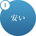 1.安い