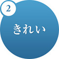 2.きれい