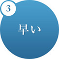 3.早い