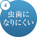 4.虫歯になりにくい