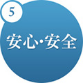 5.安心・安全