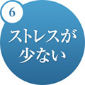 6.ストレスが少ない