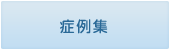 症例集