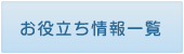 お役立ち情報一覧