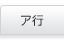 ア行