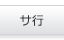 サ行