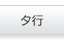 タ行