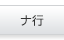 ナ行