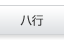 ハ行