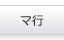 マ行