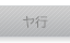 ヤ行