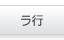 ラ行
