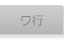 ワ行